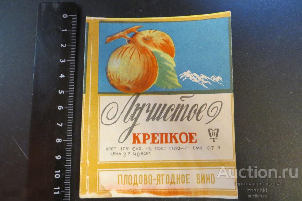 ЭТИКЕТКА  ОТ БУТЫЛКИ СССР ЛУЧИСТОЕ КРЕПКОЕ ПЛОДОВО-ЯГОДНОЕ ВИНО  ( # Э 4)
