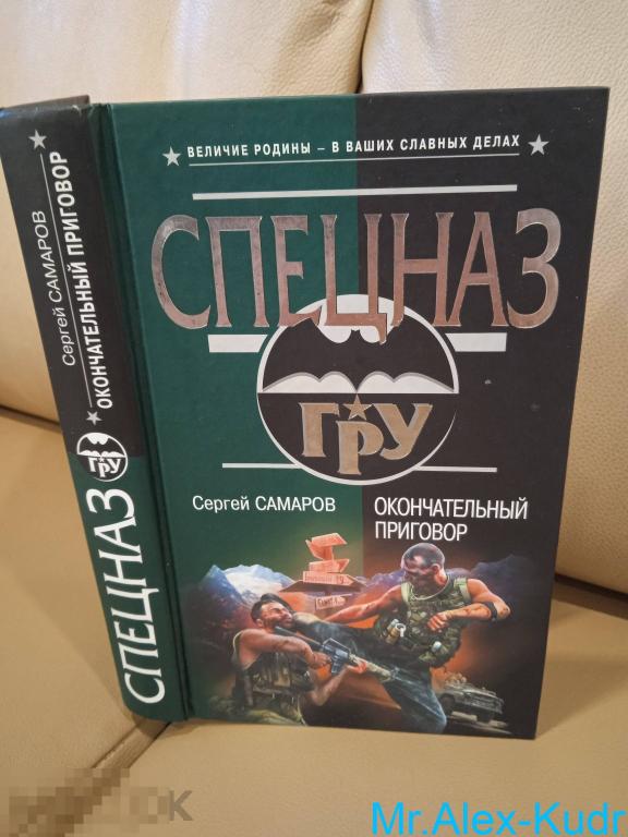 Самаров С. Окончательный приговор. Серия Спецназ ГРУ.
