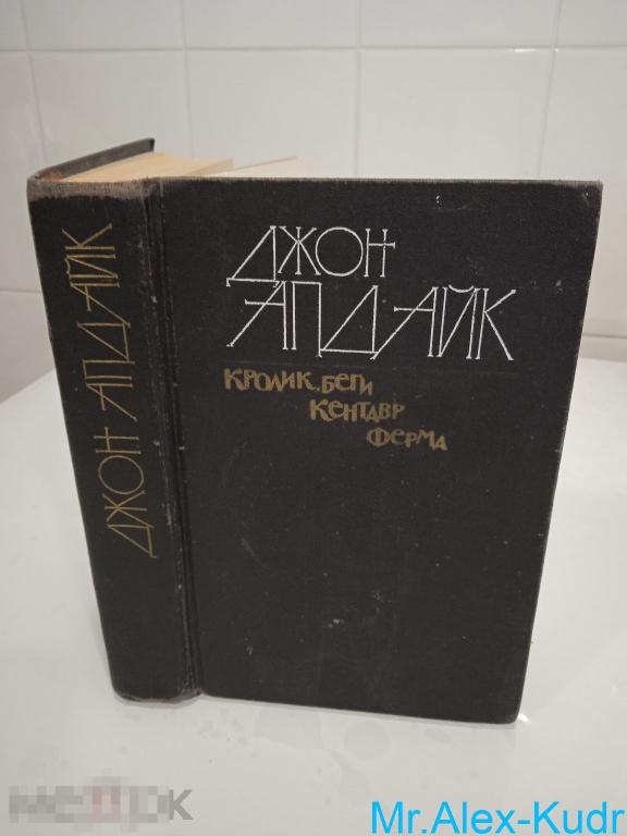Апдайк Дж. Кролик беги. Кентавр. Ферма: Романы.