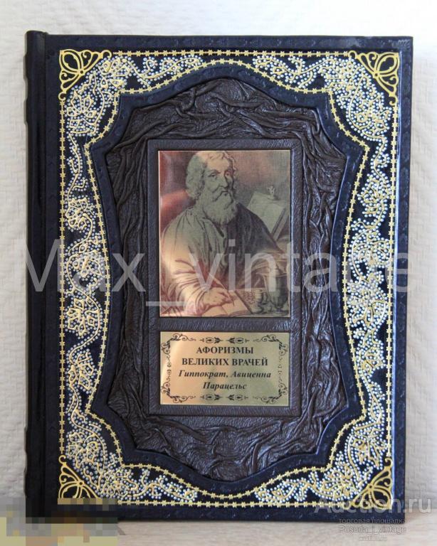 "Афоризмы великих врачей" Бутромеев. Подарочное издание, Кожаный переплет