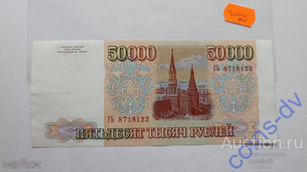 50000 рублей 1993 модификация 1994 года # 1