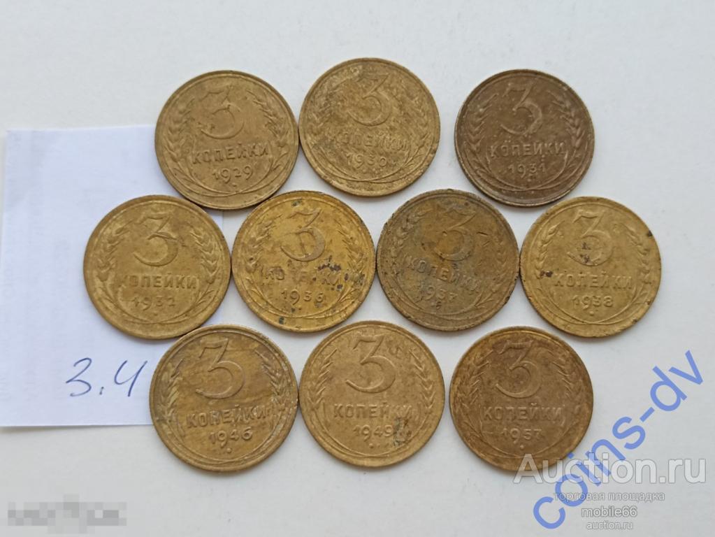 Ранние Советы №3.4  3 копейки 1929 - 1957 10 монет БЕЗ ПОВТОРА