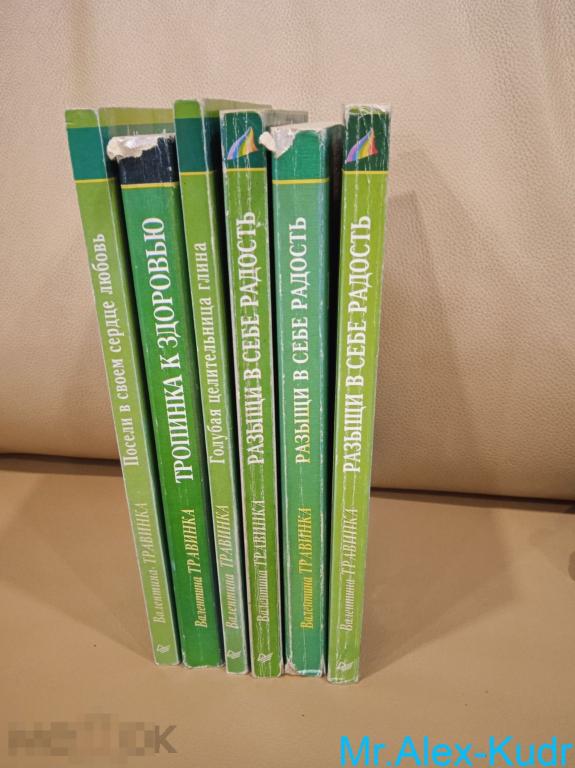 Травинка В. Тропинка к здоровью. Серия: Исцели себя сам