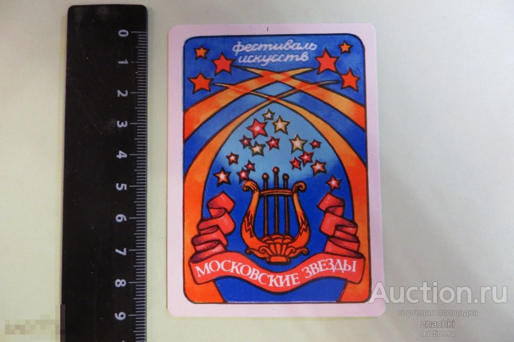 КАЛЕНДАРИК  КАРМАННЫЙ СССР ФЕСТИВАЛЬ ИСКУССТВ МОСКОВСКИЕ ЗВЕЗДЫ   1978г.    (К 8 )