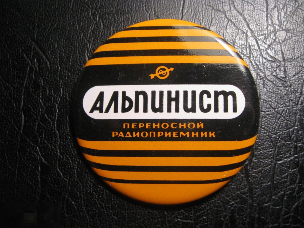 Переносной радиоприемник Альпинист. Клеймо Norma. Разновидность.