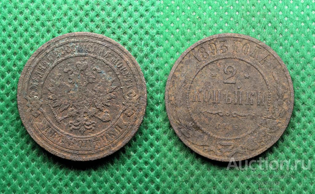 Монета 2 копейки 1893 года СПБ Александр III Царская Россия