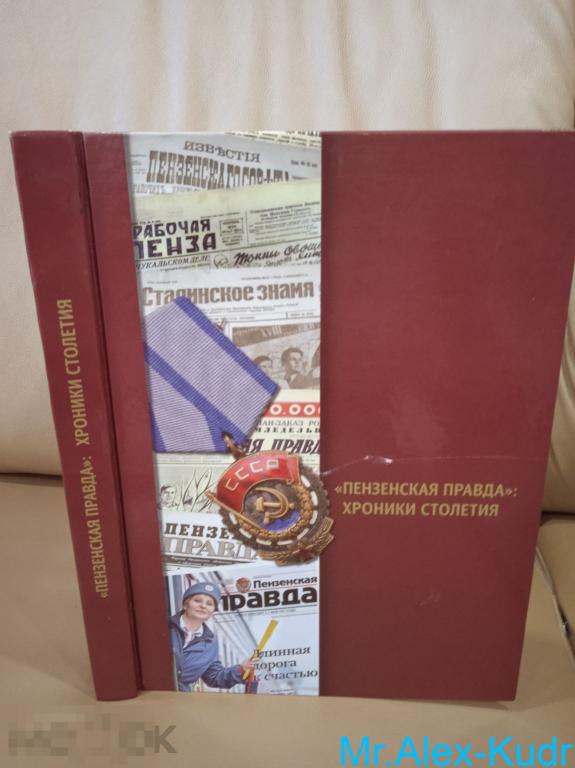 "Пензенская правда": хроники столетия. К столетию выхода первого номера газеты