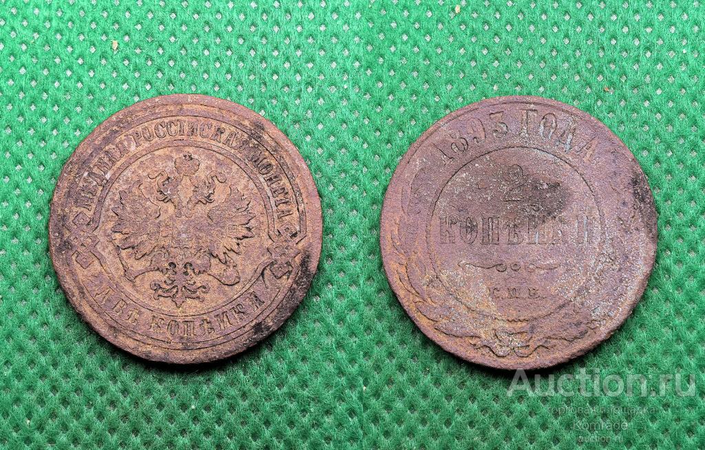 Монета 2 копейки 1893 года СПБ Александр III Царская Россия