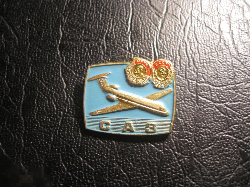 САЗ Саратовский Авиационный завод ордена. Голубой. Разновидность. Самолет. Авиация. Клеймо САЗ.