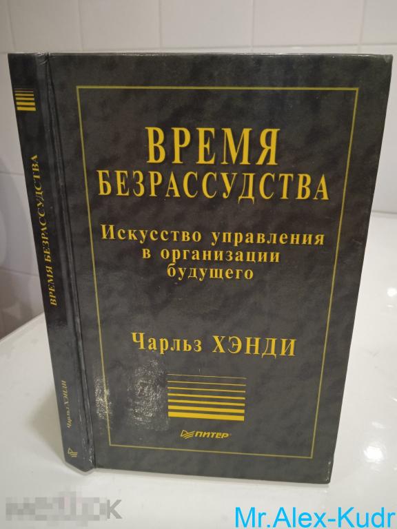 Хэнди Чарльз. Время безрассудства.Искусство управления в организации будущего