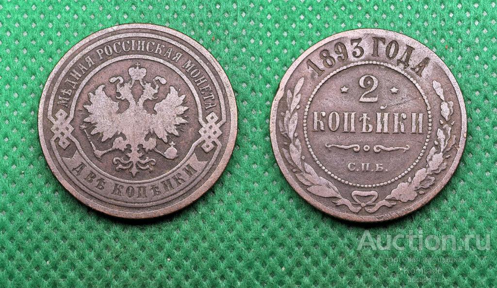 Монета 2 копейки 1893 года СПБ Александр III Царская Россия