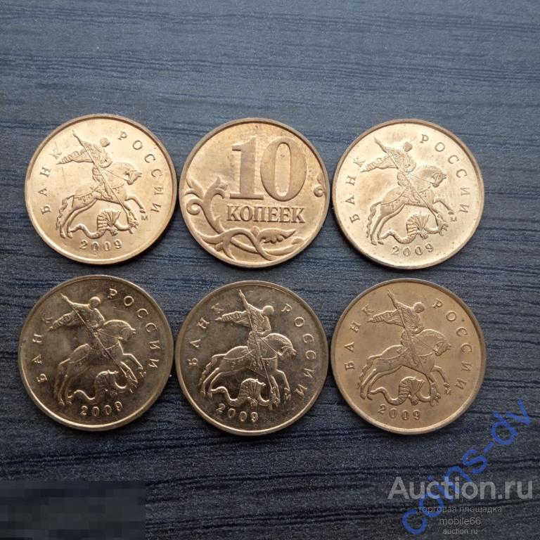 10 копеек 2009 год М ОТЛИЧНЫЕ