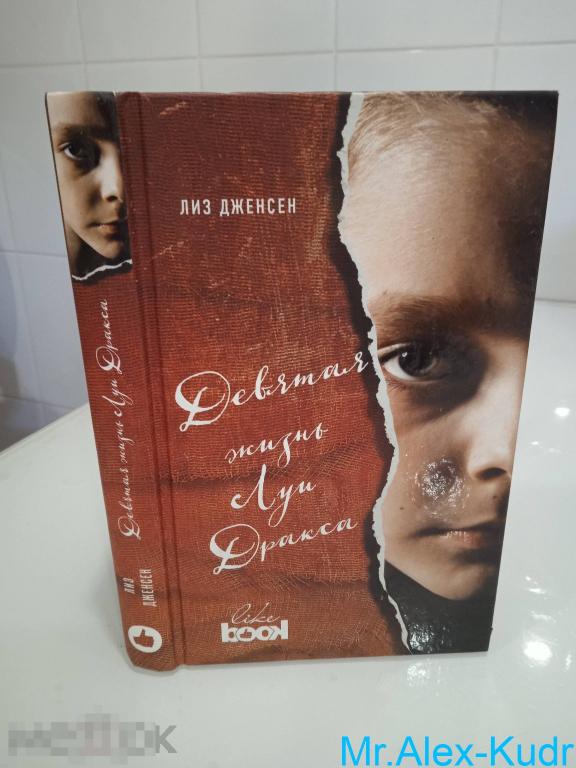 Дженсен Лиз.  Девятая жизнь Луи Дракса. Серия : Young & Free