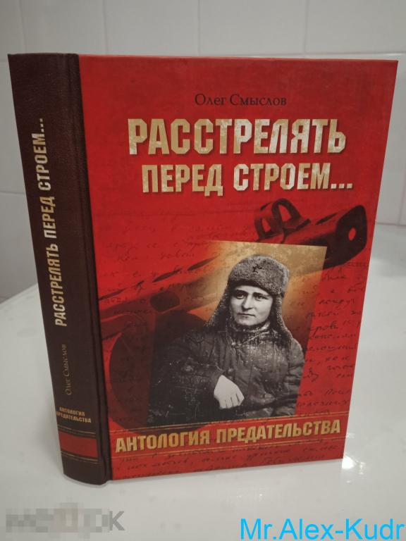Смыслов Олег. Расстрелять перед строем.  Серия: Антология предательства