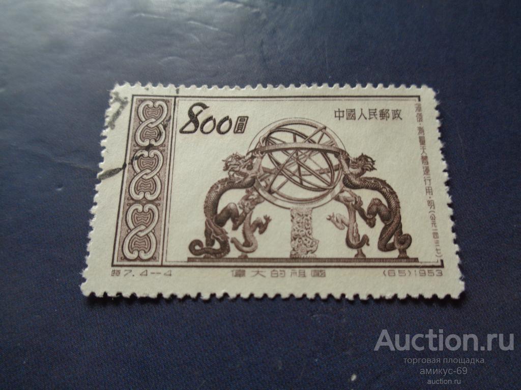 Китай 1953 г Древние  Артефакты
