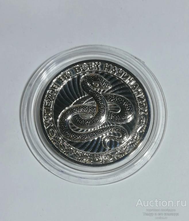Медаль (Монета на удачу) Год Змеи (Успехов во всех начинаниях) серебро