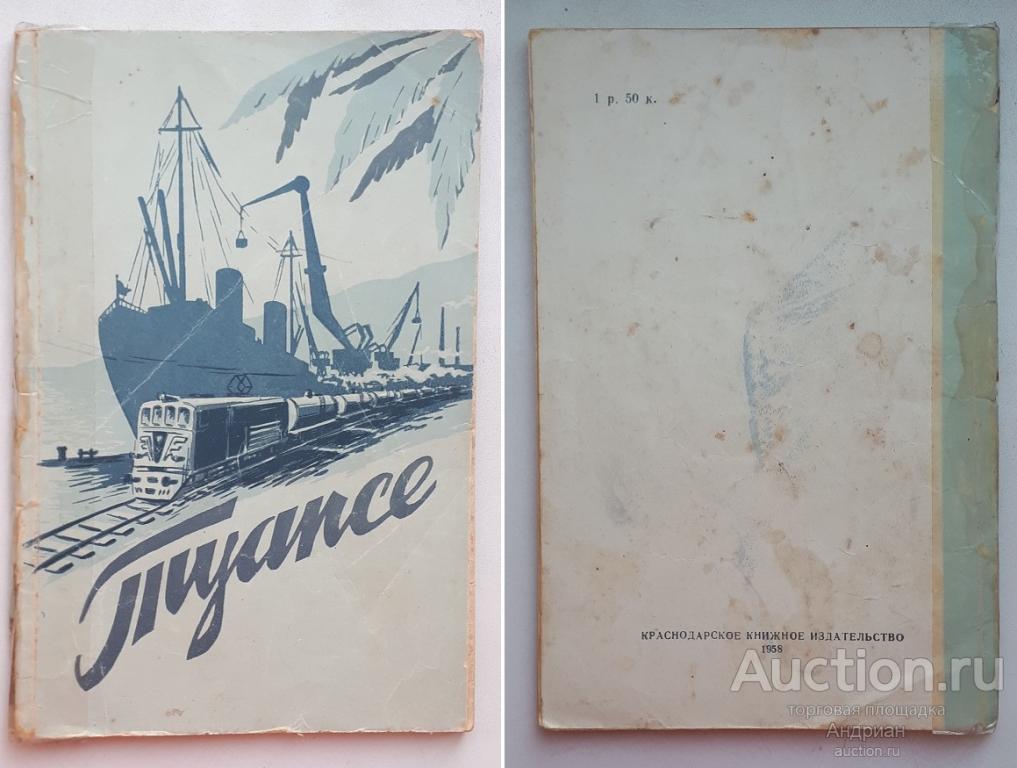 Туапсе популярный исторический очерк. Редкое издание 1958 года.