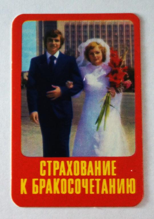 Календарь. Страхование. 1985 г. ( к- 43)