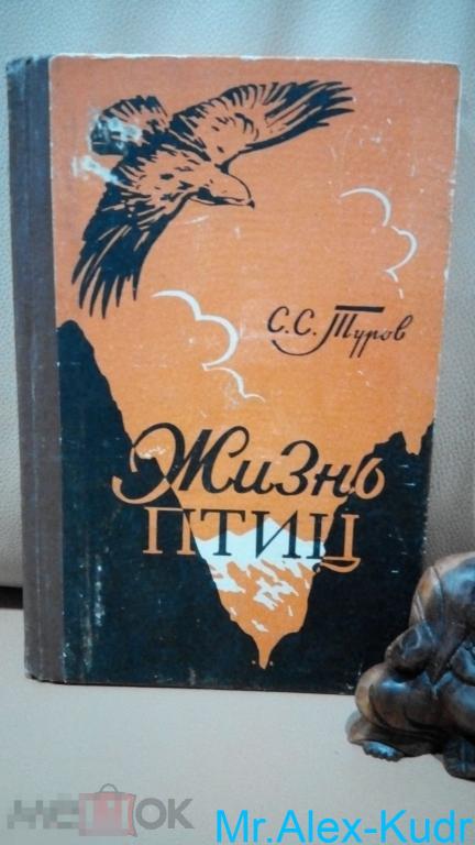 Туров С.С. Жизнь птиц. Фотографии, заставки и концовки автора.