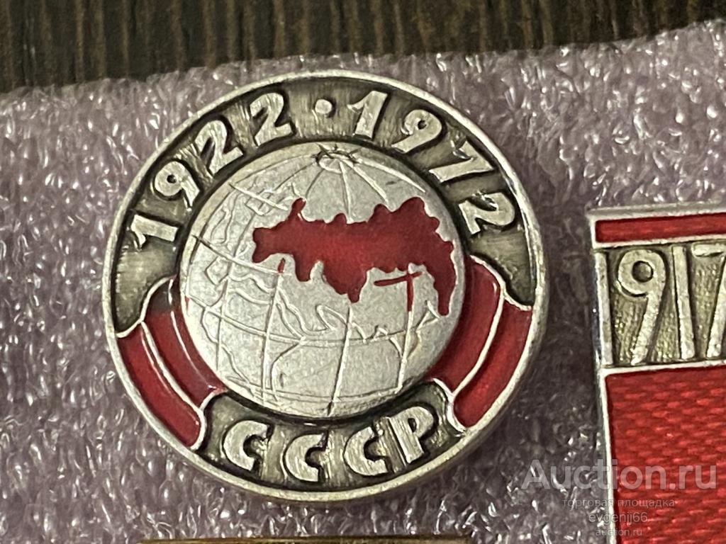 Знак Значок 50 лет СССР 1922-1972 ГЛОБУС РЕДЧАЙШИЙ RRR