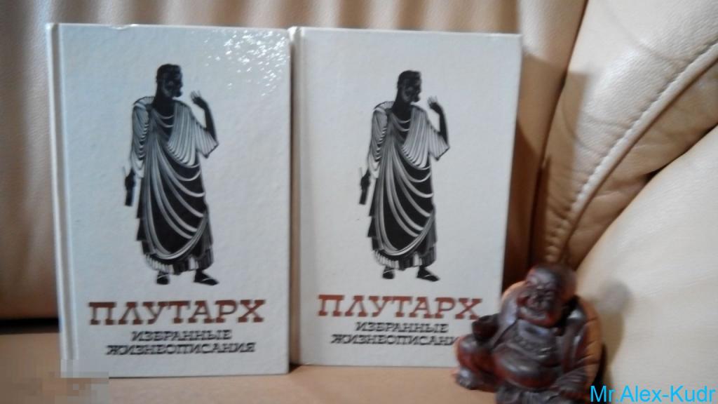 Плутарх. Избранные жизнеописания в 2-х томах.