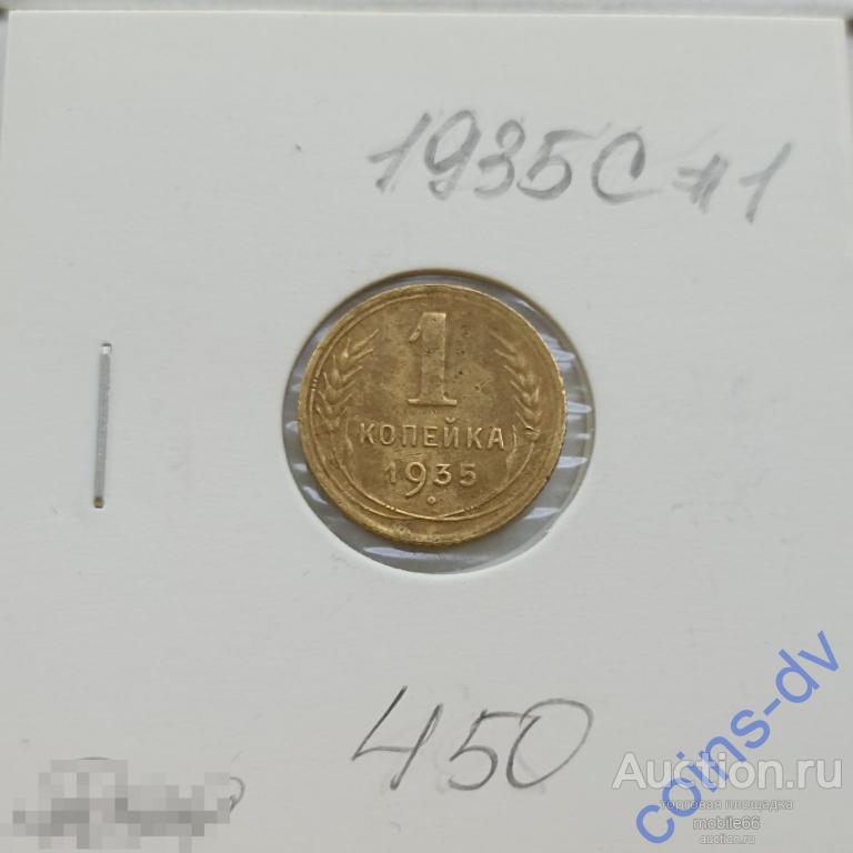 1 копейка 1935 С Старый тип год #1 деформация