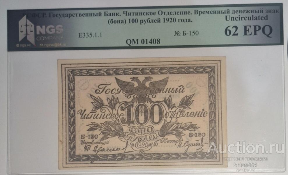 Чита 100 рублей 1920 г.(атаман Семенов). В слабе NGS-UNC 62 EPQ.