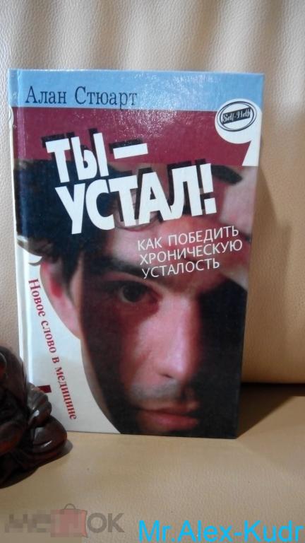 Стюарт Алан. Ты - устал! Как победить хроническую усталость Серия: Self-help