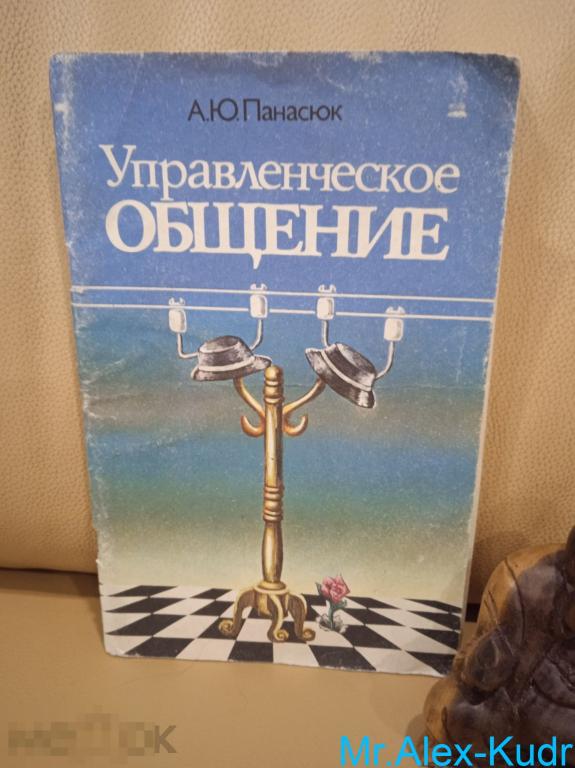 Панасюк А.Ю. Управленческое общение: практические советы.