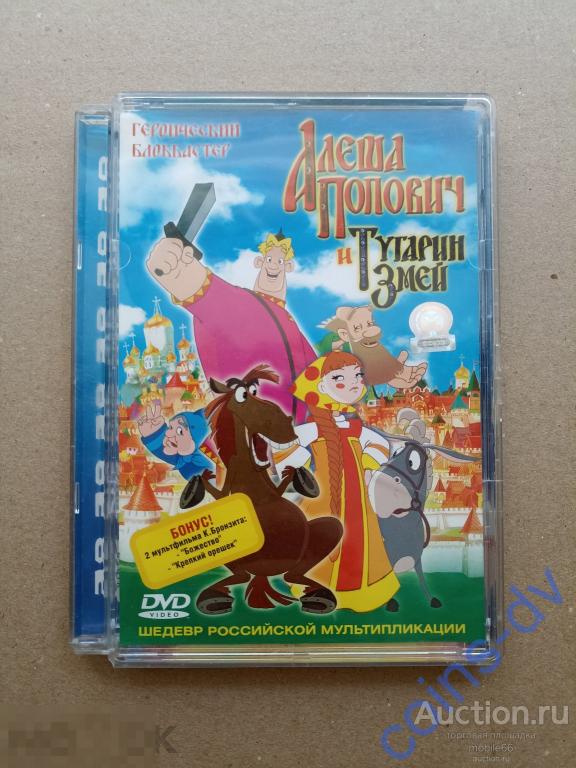 DVD Алеша Попович и Тугарин Змей лицензия стекло