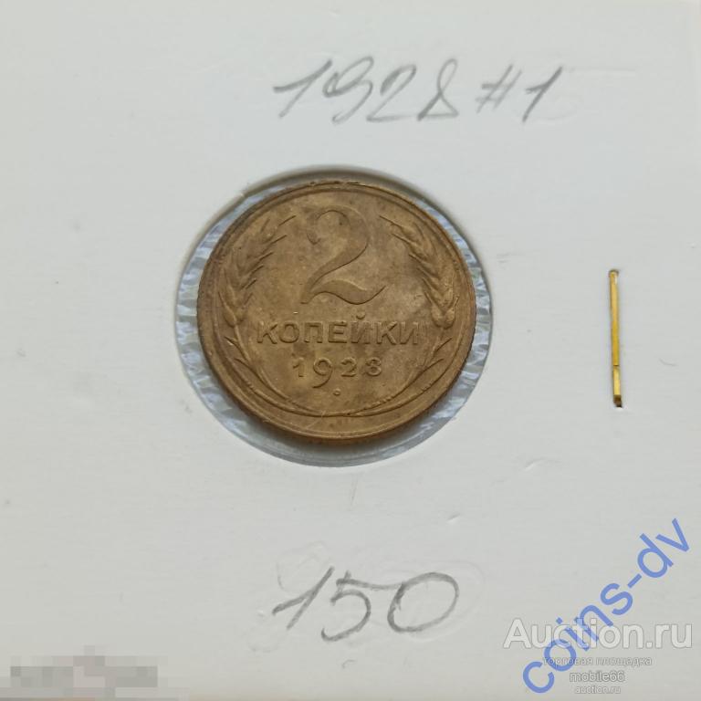 2 копейки 1928 год #1