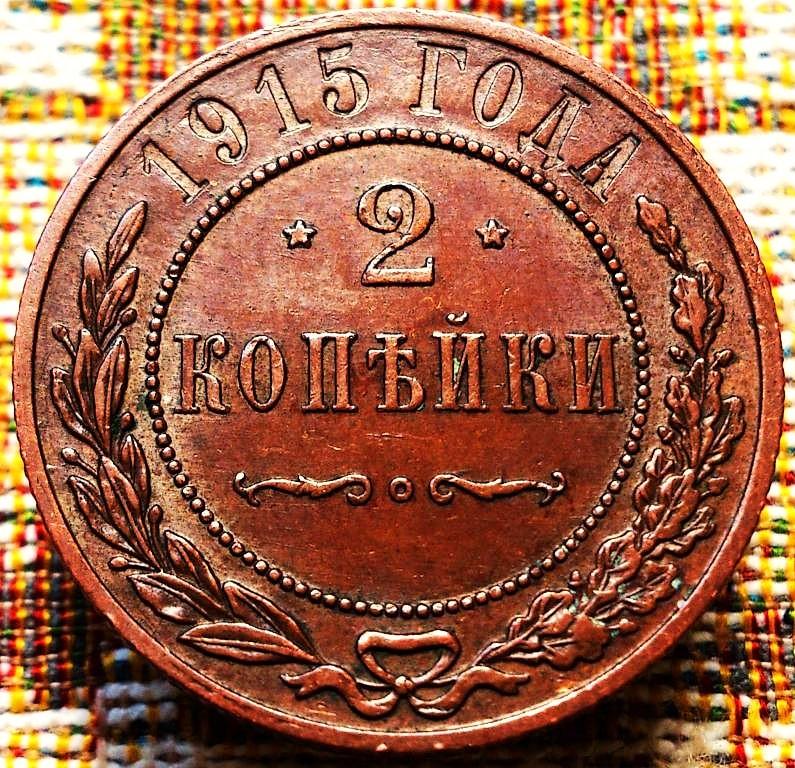 2  КОПЕЙКИ  1915 г.  ГЕРБЫ .  UNC .  ШТЕМПЕЛЬНЫЙ  БЛЕСК .  ОРИГИНАЛ .  № 868
