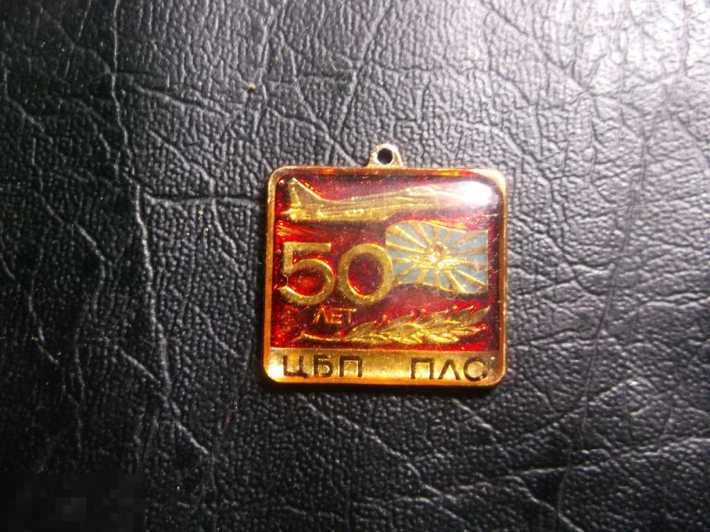 50 лет ЦБП ПЛС. Подвеска. Авиация. ВВС. Самолет. Редкий.