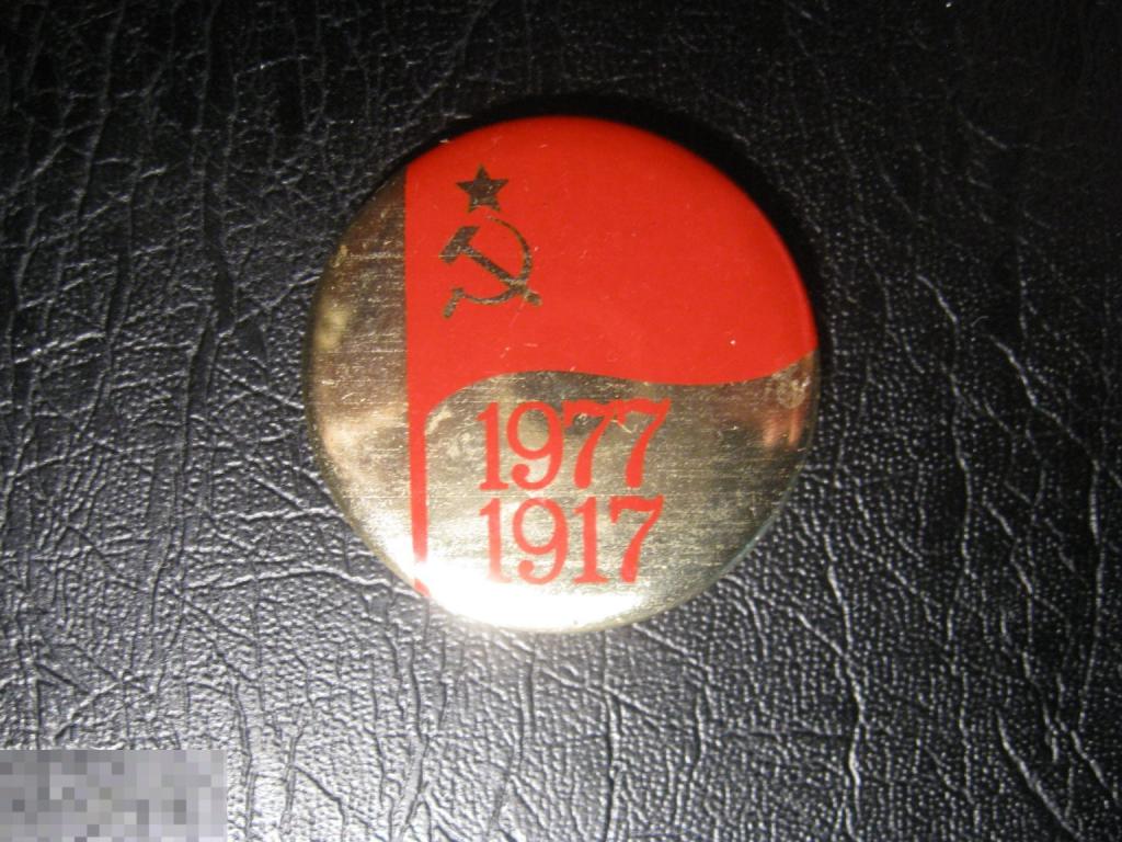 60 лет Октябрьской Революции. Октября. 1917-1977. Клеймо NORMA. Флаг.