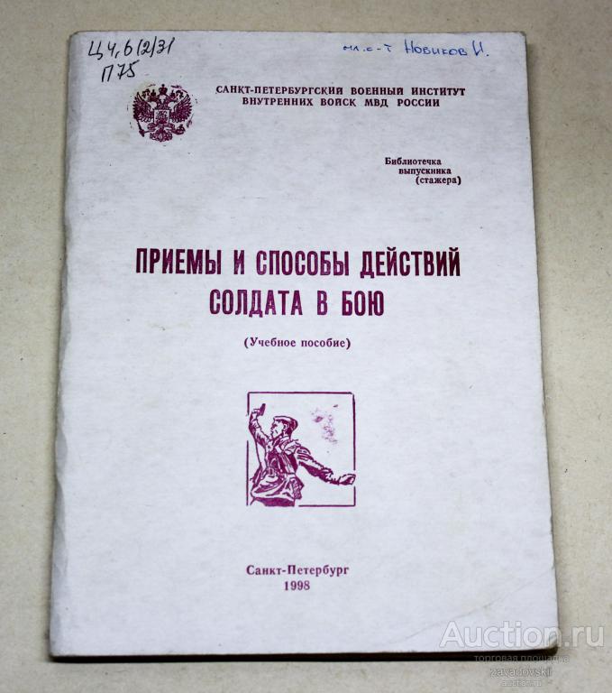 Книга. Учебное пособие. Приемы и способы действий солдата в бою. 1998 г.