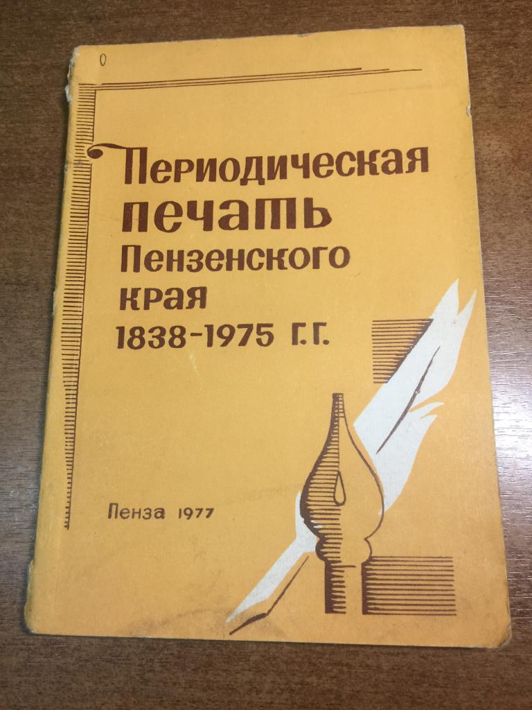 Периодическая печать Пензенского края 1838-1975 гг. Пенза. Пензенская область. Пензенские газеты