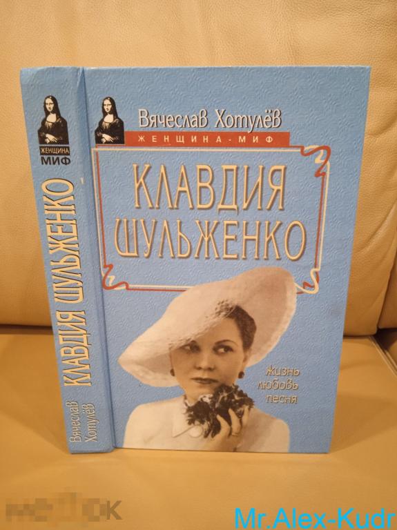 Вартанян А.Л. Клавдия Шульженко: Портрет на фоне эпохи.