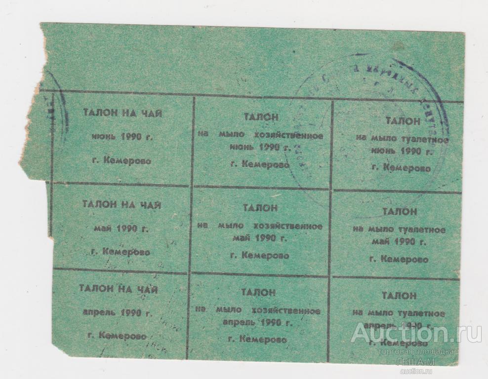 Талоны на  чай, мыло хозяйственное и туалетное 1990 года  г. Кемерово