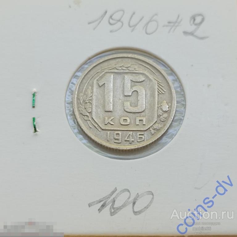 15 копеек 1946 год #2