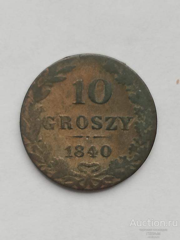 Русская Польша. 10 грошей 1840 Серебро