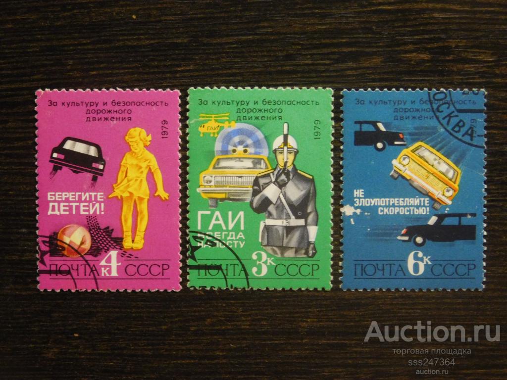СССР 1979 Безопасность дорожного движения
