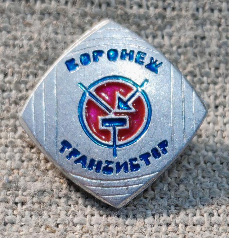 Воронеж, Транзистор - завод полупроводников, клеймо ЭТПК, промышленность, СССР.