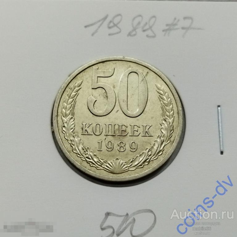 50 копеек 1989 год #7