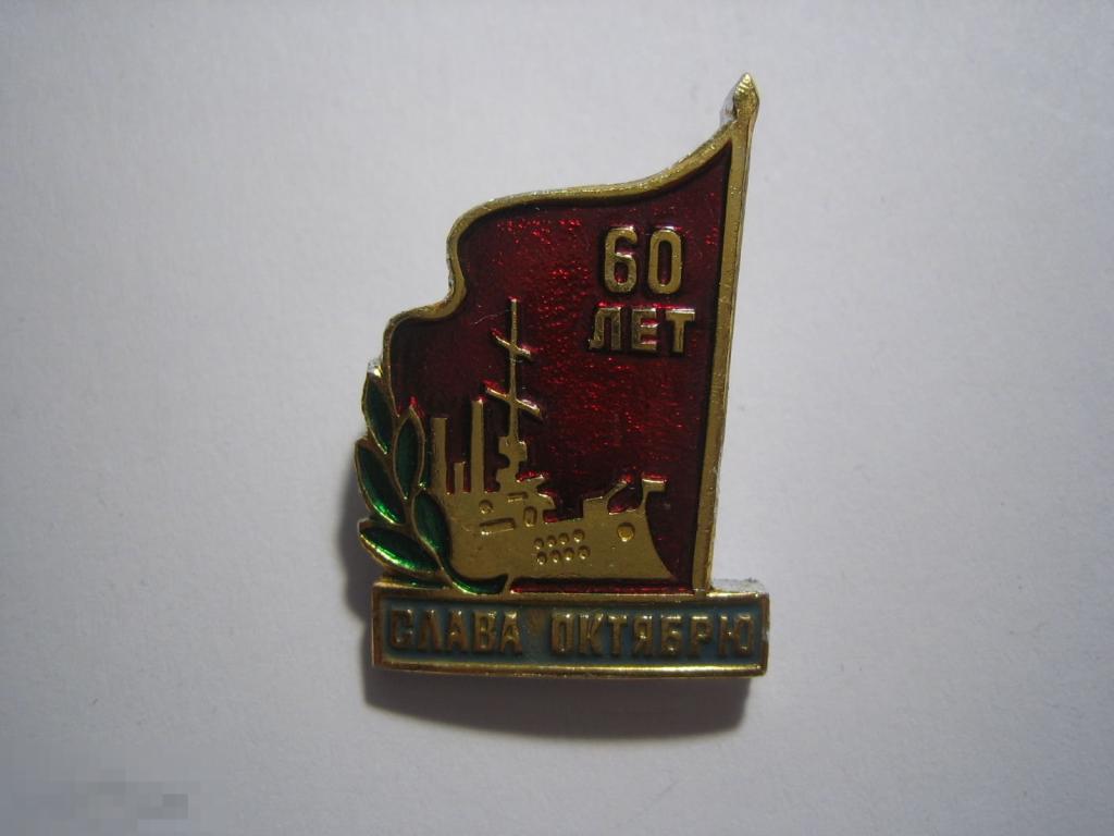 60 лет Октябрьской Революции. Октября. Аврора. 1917-1977. Нечастый.