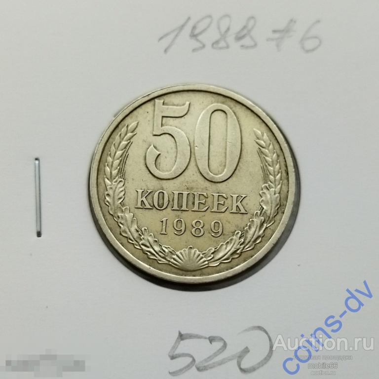 50 копеек 1989 год #6