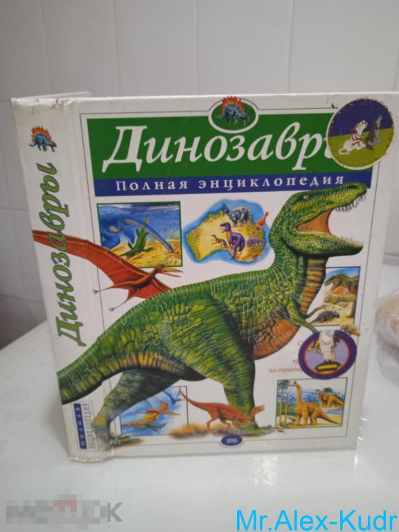 Динозавры. Полная энциклопедия