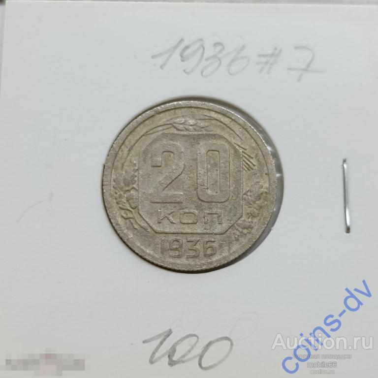 20 копеек 1936 год #7