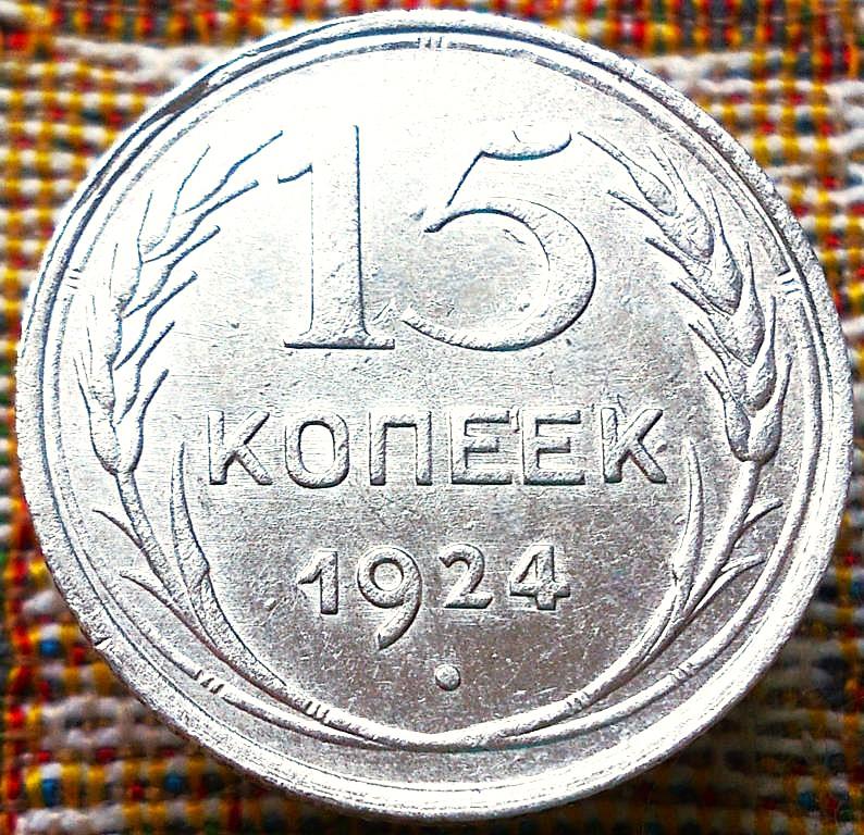 15  КОПЕЕК  1924 г.  СССР .  НЕЧАСТАЯ .  AUNC .  ШТЕМПЕЛЬНЫЙ  БЛЕСК .  ОРИГИНАЛ . № 353