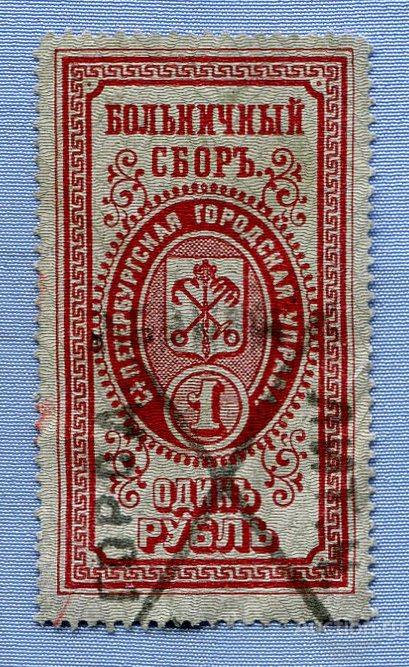 Больничный сбор Санкт-Петербургская городская управа 1 рубль 1889