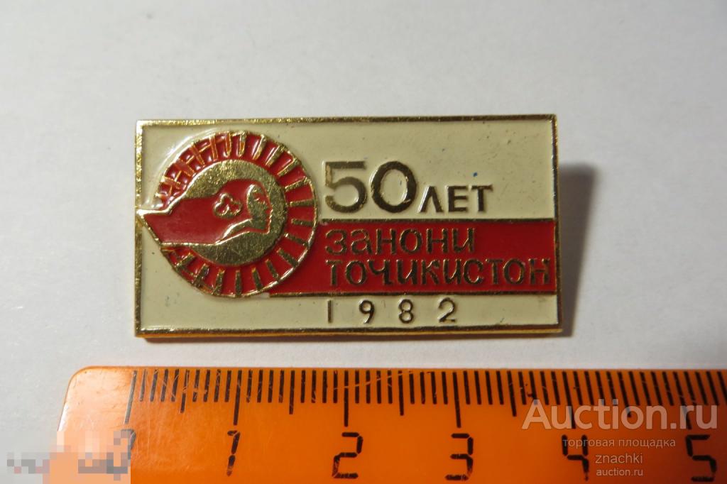 50 ЛЕТ ЗАНОНИ ТОЧИКИСТОН   1982 г   (  101 )